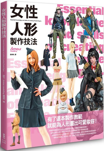 女性人形製作技法