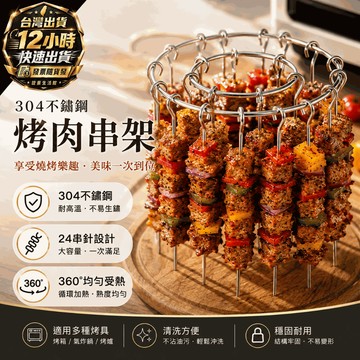 『台灣出貨 免運費 』不鏽鋼氣炸鍋烤架 烘烤串肉架 24串大容量 不需翻面 氣炸鍋烤肉 烤箱/電飯鍋通用 廚房多功能烤架