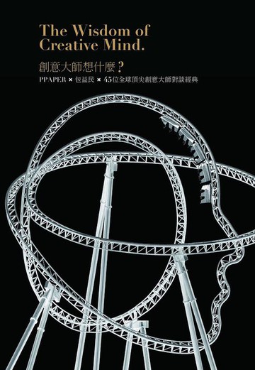 【電子書】創意大師想什麼？