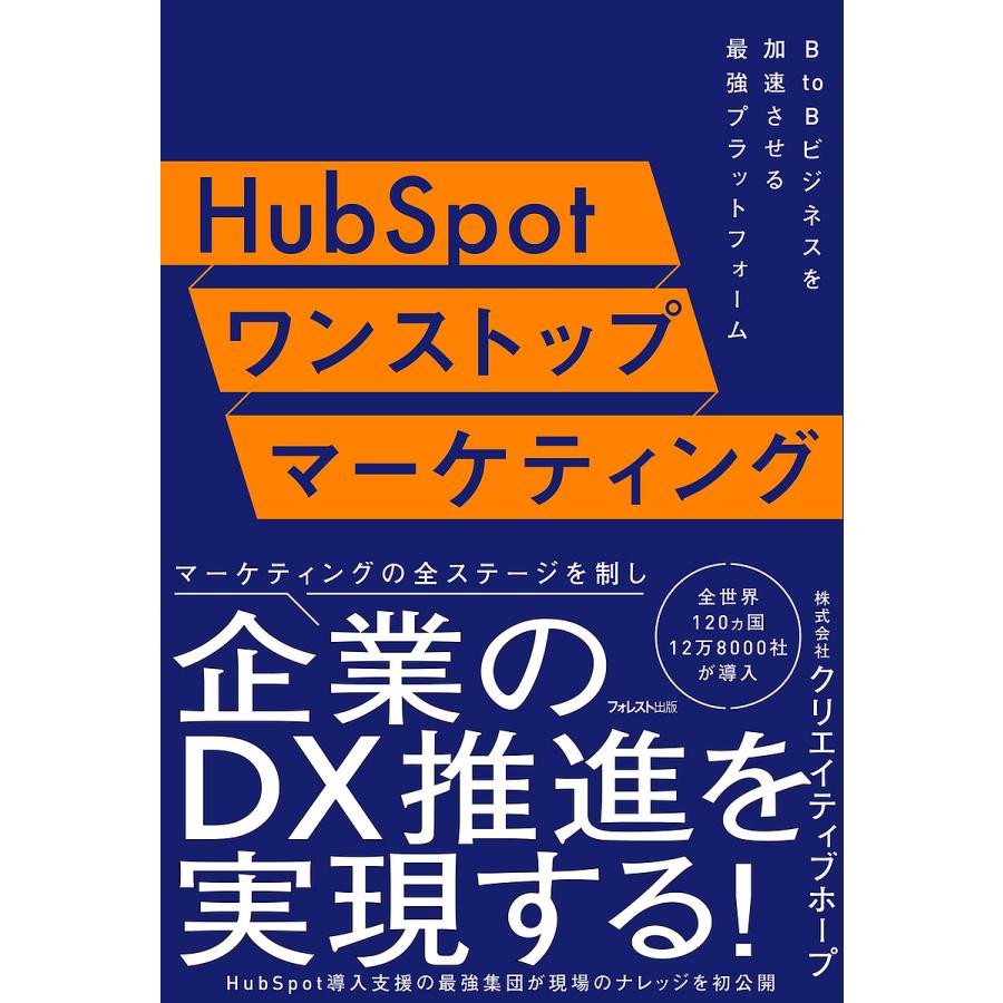 HubSpotワンストップマーケティング B to Bビジネスを加速させる最強プラットフォーム