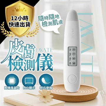 【免運費 12H出貨】肌膚檢測儀 皮膚水分彈性測試儀 膚質檢測計 保濕測試儀 肌膚油水平衡檢測筆