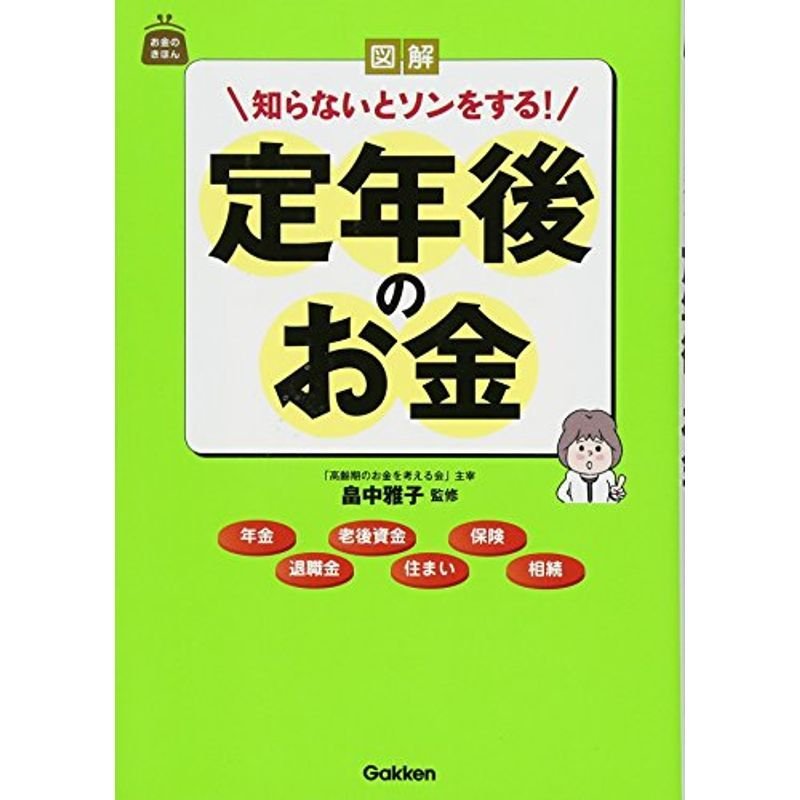 図解 知らないとソンをする定年後のお金 (お金のきほん)