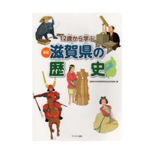 12歳から学ぶ滋賀県の歴史