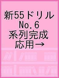 新55ドリル No.6 系列完成 応用→