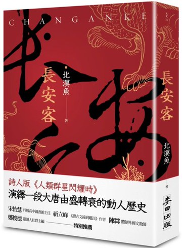 長安客【城邦讀書花園】