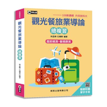 觀光餐旅業導論總複習(隨書附贈單字手冊)(108新課綱)