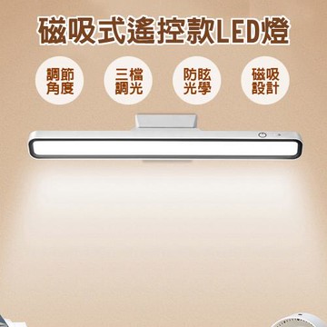 【泰GER生活】磁吸LED白色抬頭燈(遙控款)