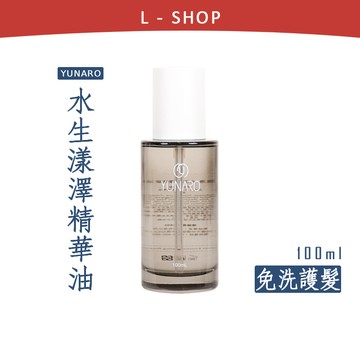 L-shop｜YUNARO 蘊洛｜水生漾澤精華油 100ml 免沖洗護髮油