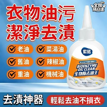 ☀️臺灣現貨+隔日達☀️衣物去油王 衣物去油漬 衣物油漬清潔劑 衣物清潔劑 去油洗衣精 衣服清潔 強力去汙漬神器