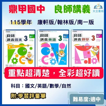 鼎甲國中【良師講義】115上 國一 國二 國三｜適用 康軒/翰林/南一｜附解答｜國文/英語/數學/自然｜7上 8上 9上●大立書局●