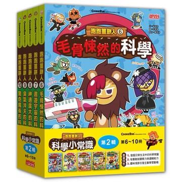 三采 跑跑薑餅人科學小常識套書【第一輯】 跑跑薑餅人科學小常識套書 【第二輯】{樂步客 LoveBook}