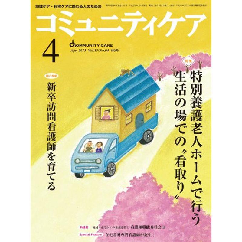 コミュニティケア 13年4月号 15ー4?地域ケア・在宅ケアに携わる人のための 特集:特別養護老人ホームで行う生活の場での“看取り” 新卒訪