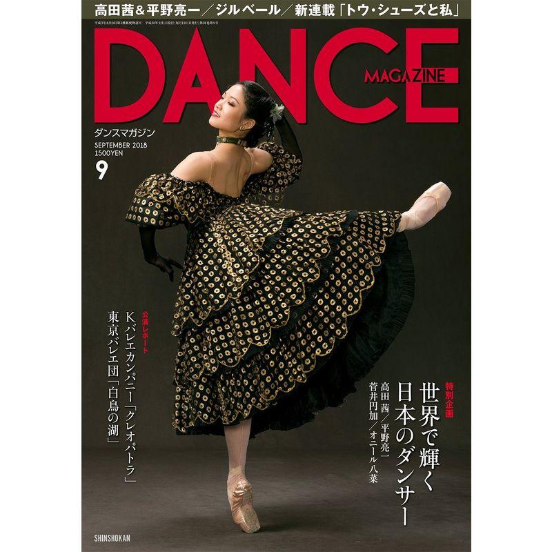 DANCE MAGAZINE (ダンスマガジン) 2018年 09月号