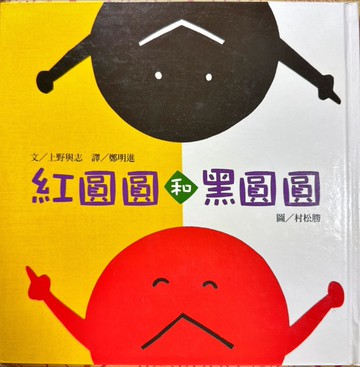 紅圓圓和黑圓圓[二手書_良好]