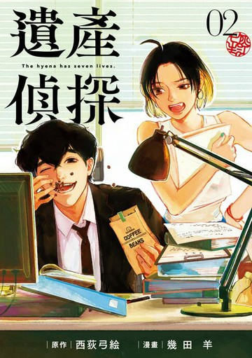 【電子書】遺產偵探 (2)