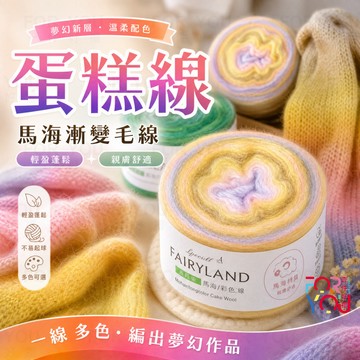 蛋糕線 馬海漸變毛線 段染單股棉線 漸層毛線 手工diy編織圍巾毛衣披肩毛毯子材料 毛線團 彩虹毛線 混色鉤針毛線