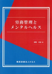 労務管理とメンタルヘルス 猪野美春