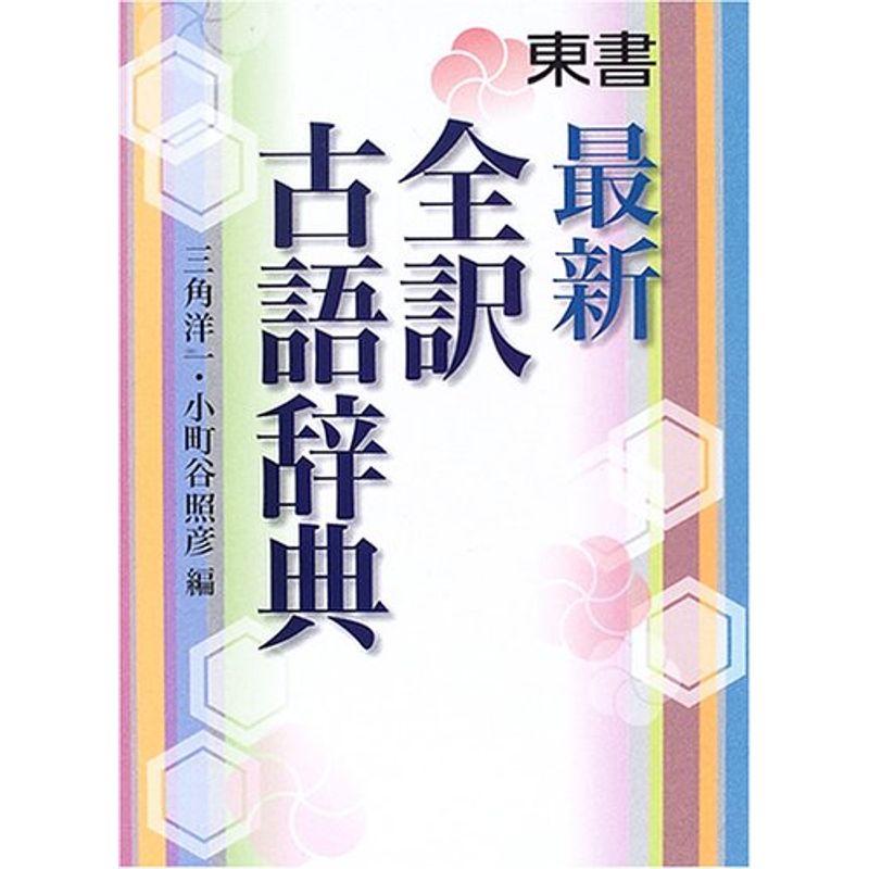 最新全訳古語辞典 | LINEショッピング