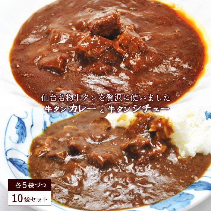 レトルトカレー＆シチュー 200g（各5袋づつ）10袋セットポイント消化 レトルト 食品 ギフト レトルト食品 仙台名物 牛タン