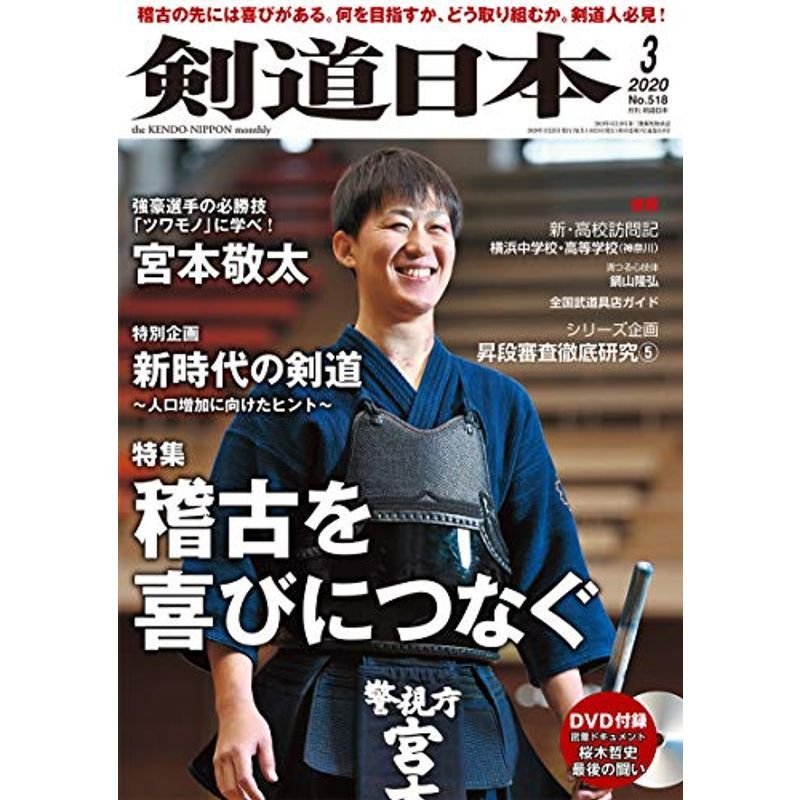 剣道日本 2020年 3月号 DVD付 雑誌