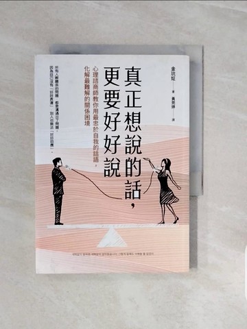 【書寶二手書T8／溝通_V7Z】真正想說的話，更要好好說：心理諮商師教你用最忠於自我的話語，化解最難解的關係困境_金?姃, 黃莞婷