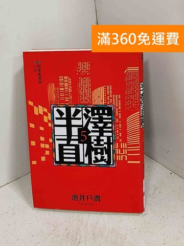 【雷根360免運】【送贈品】半澤直樹 5 #八成新【K-1162】
