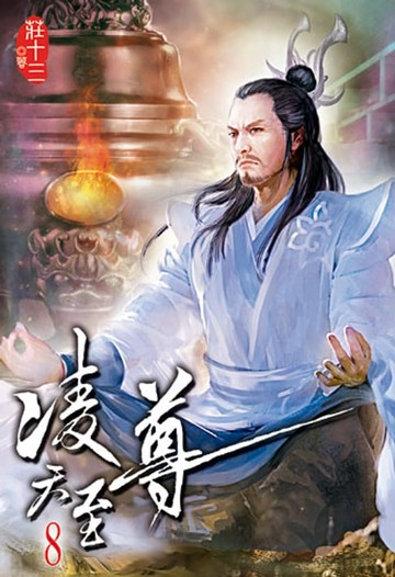 【電子書】凌天至尊8