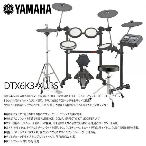 YAMAHA(ヤマハ) DTX6K3-XUPS ベーシックセット   マット 