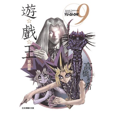 遊☆戲☆王 愛藏版 09