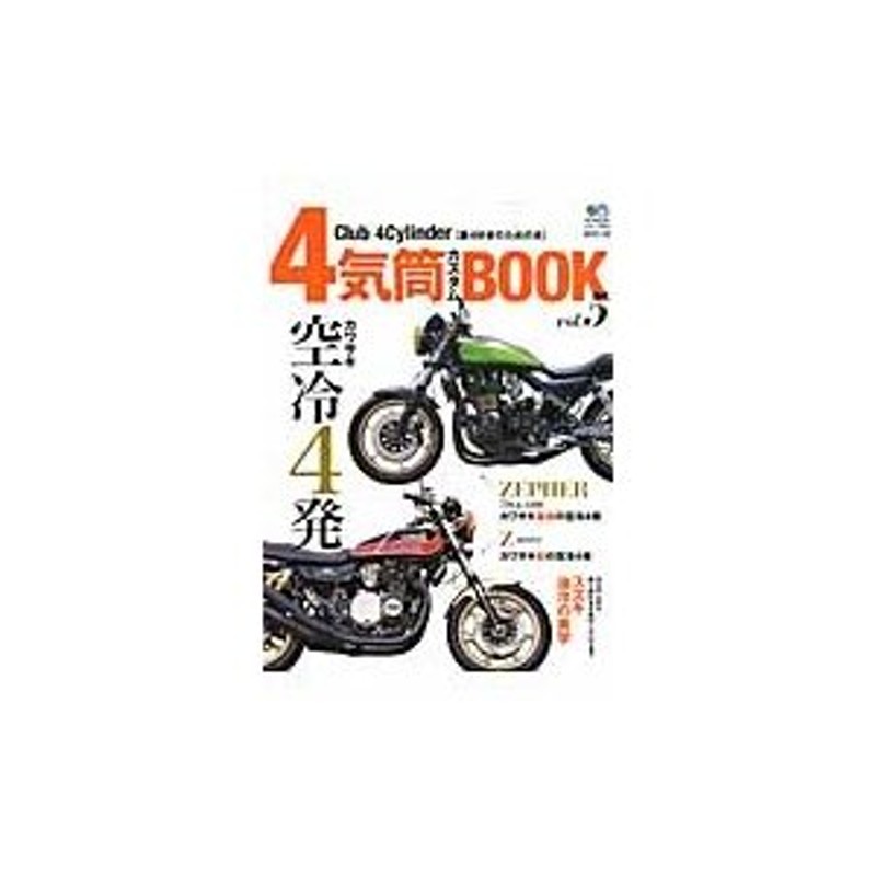 ４気筒カスタムＢＯＯＫ Ｃｌｕｂ ４Ｃｙｌｉｎｄｅｒ〈直４好きのため