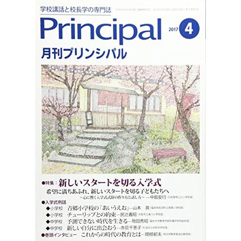 月刊プリンシパル 2017年 04 月号 雑誌