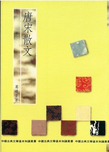 唐宋散文[二手書_普通]