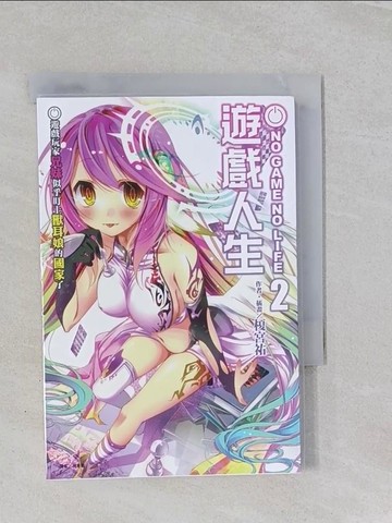 【書寶二手書T1／一般小說_ROJ】遊戲人生2_榎宮祐