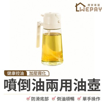 【Wepay首選】噴油倒油兩用油壺 噴油瓶 噴油壺 噴油罐 料理油瓶 油壺 調料瓶 氣炸鍋噴油瓶 噴霧油瓶 玻璃油壺