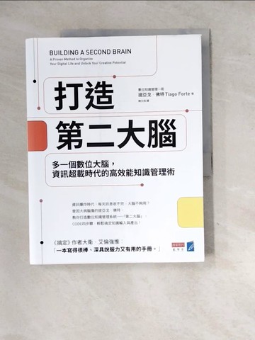 【書寶二手書T3／心理_SIR】打造第二大腦：多一個數位大腦，資訊超載時代的高效能知識管理術_提亞戈．佛特, 陳文和