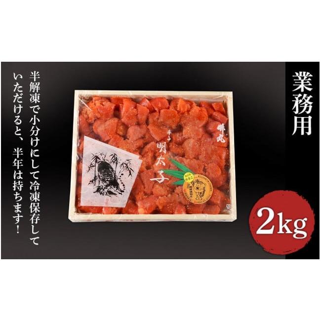 ふるさと納税 北海道 白老町  業務用明太子 4切 2kg (1箱)