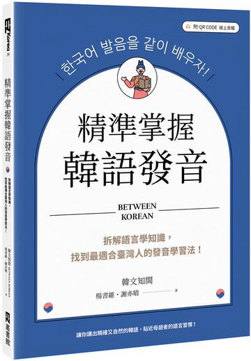 精準掌握韓語發音：拆解語言學知識，找到最適合臺灣人的發音學習法（附QRCode線上音檔）