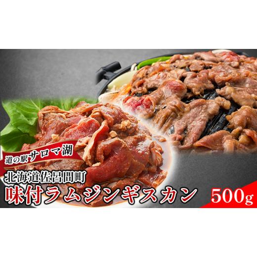 ふるさと納税 北海道 佐呂間町 老舗精肉店特製 味付 ラムジンギスカン 500g  北海道 オホーツク 佐呂間町 肉 羊肉 焼肉 BBQ ヘルシー 味付…