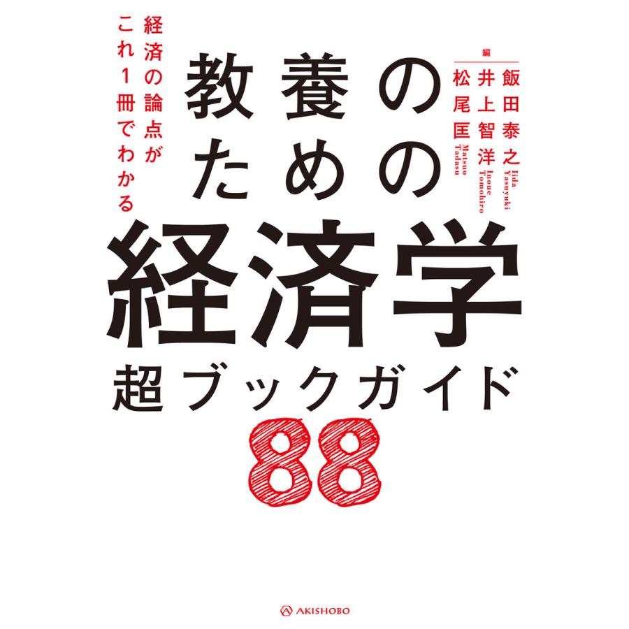 教養のための経済学超ブックガイド88 経済の論点がこれ1冊でわかる