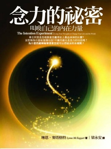 念力的祕密─叫喚自己的內在力量[二手書_普通]