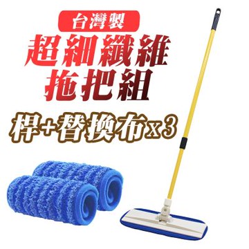 Yenzch 超細纖維平板拖把組 (桿+替換布x3)