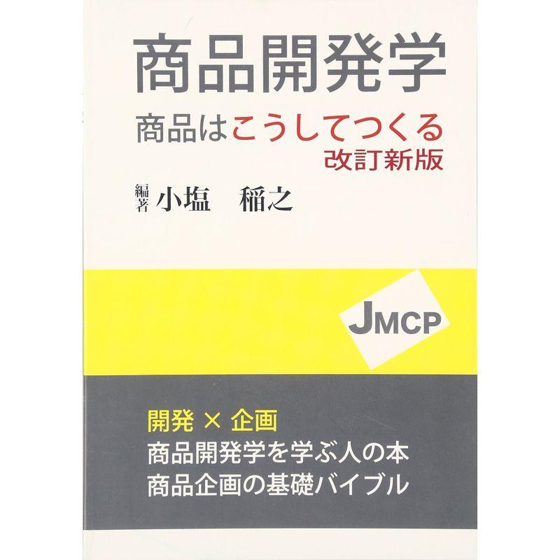 商品開発学?商品はこうしてつくる