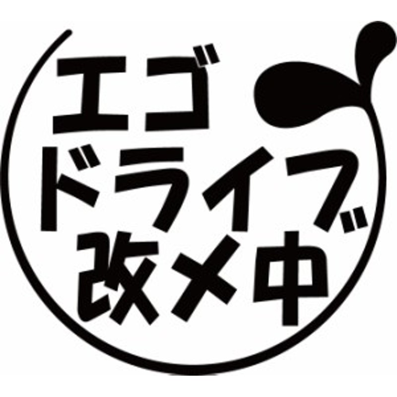 カッティング ステッカー エゴドライブ改メ中 2 3 2枚1セット 全12色 85mmx95mm 煽り運転 対策 防止 アピール 宣言 おもしろ 面 通販 Lineポイント最大1 0 Get Lineショッピング