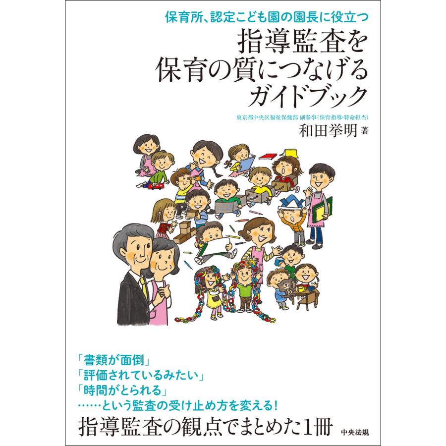 指導監査を保育の質につなげるガイドブック 保育所,認定こども園の園長に役立つ 和田挙明