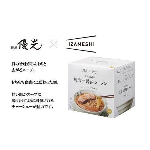 ふるさと納税 京都府 京都市 旨味溢れる　貝出汁醤油ラーメン（3食セット）