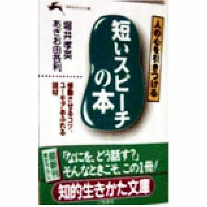 短いスピーチの本 人の心を引きつける 知的生きかた文庫 堀井孝英 著者 おぎお由各利 著者 通販 Lineポイント最大0 5 Get Line ショッピング