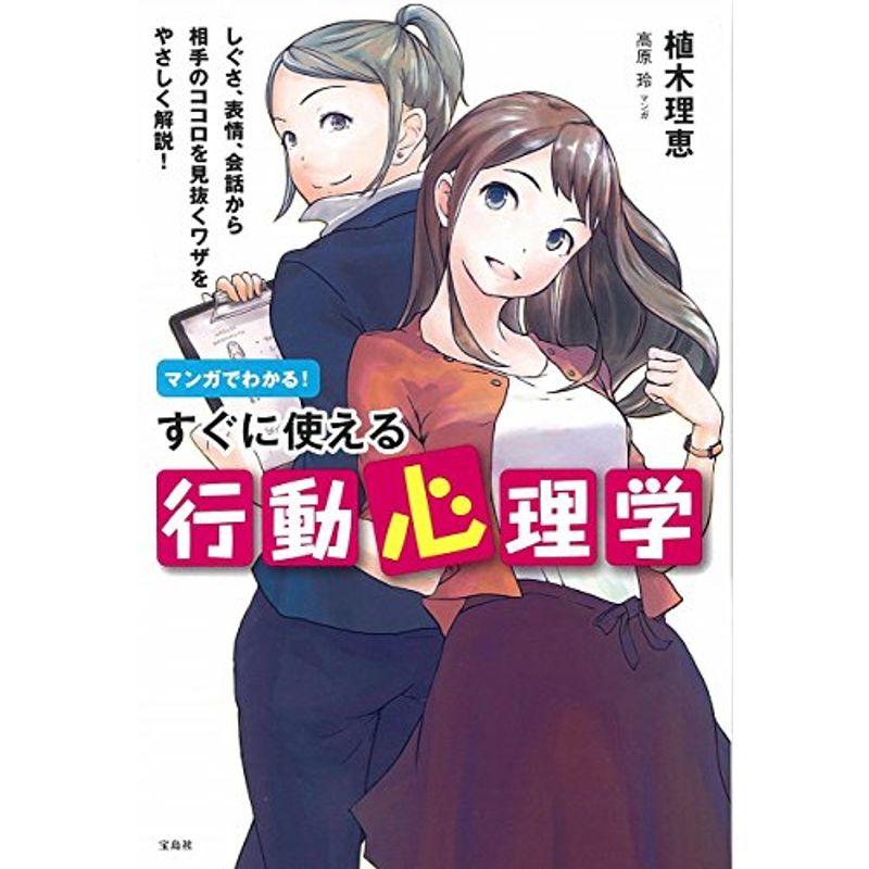 マンガでわかる すぐに使える行動心理学