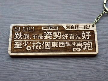 別白摔一跤 Failing Is Gaining! 原木小對聯鑰匙圈