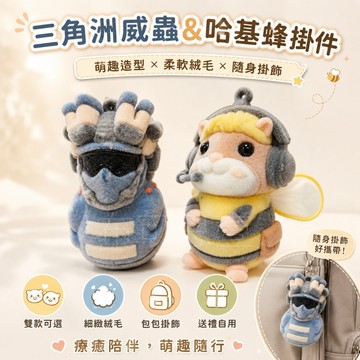 隔日到貨 三角洲行動周邊 三角洲威蟲掛件 三角洲哈基蜂掛件 威蟲蜂醫植絨掛件 哈基蜂毛絨鑰匙扣 包包掛件 送朋友禮物