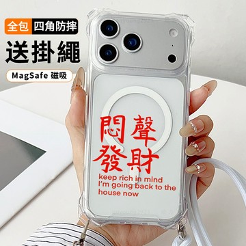 悶聲發財 送掛繩透明手機殼 磁吸防摔透明殼 適用 iPhone 17 16 16e 15 14 13 12 11保護殼